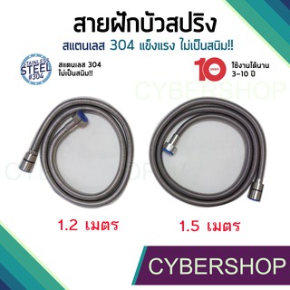 สายฝักบัวสปริงสแตนเลส 304 แท้!! รุ่น HIS-505