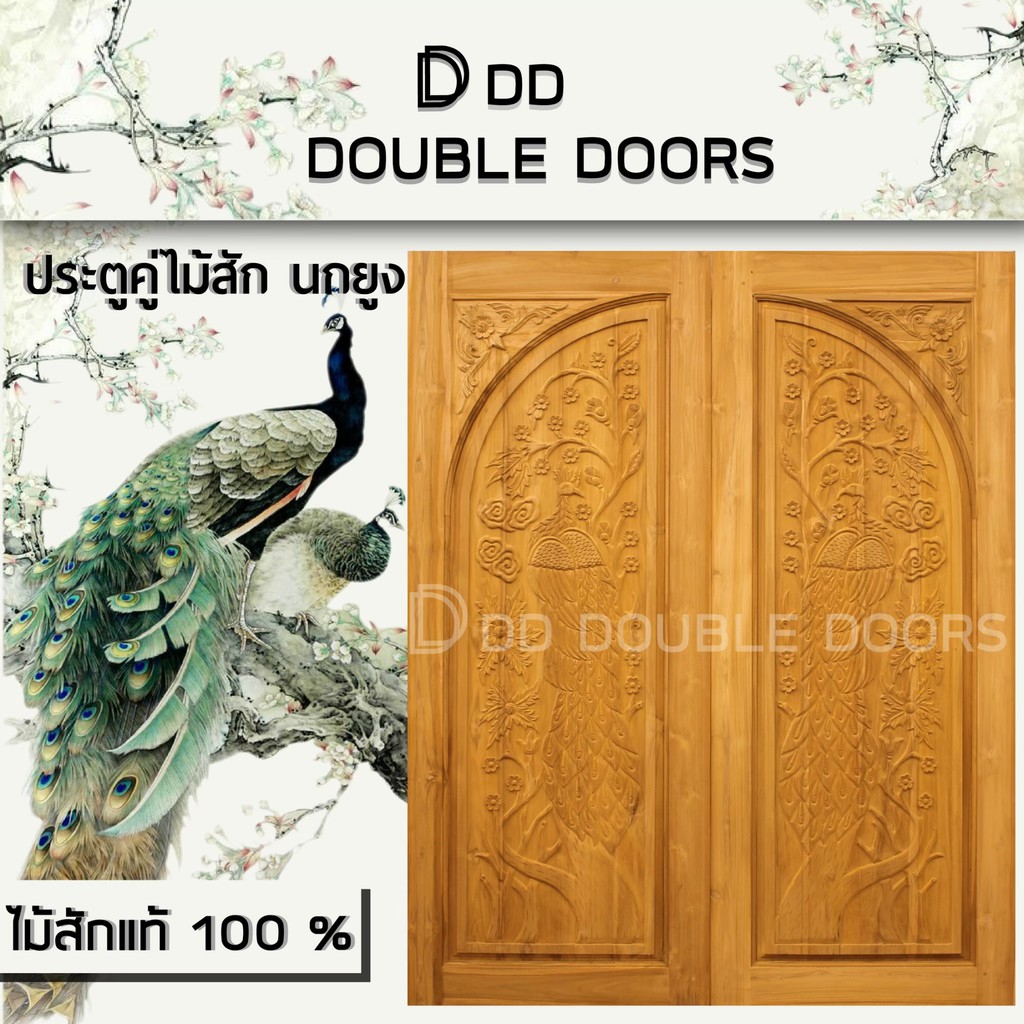 dd-double-doors-ประตูคู่ไม้สัก-นกยูง-160x200-ซม-ประตู-ประตูไม้-ประตูไม้สัก-ประตูห้องนอน-ประตูห้องน้ำ-ประตูหน้าบ้าน-ประต