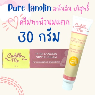 ภาพขนาดย่อของสินค้าCuddle Me ครีมทาหัวนมแตก ครีมทาหัวนม ลาโนลิน 100% ขนาด 30 g. มาแล้วให้นมได้โดยไม่ต้องล้างออก