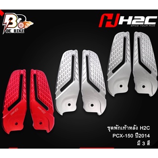 ชุดพักเท้าหลัง H2C PCX150 ปี2014