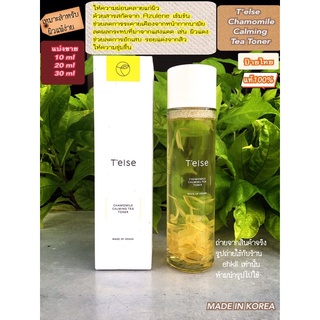 แบ่งขาย Telse Chamomile Calming Tea Toner