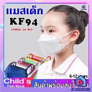 ภาพหน้าปกสินค้าAT.HOUSEONE หน้ากากเด็กเกาหลี KF94 แมสเด็กกรอง4ชั้น ใส่สบาย แพ็คละ 10 ชิ้น พร้อมส่งในไทย ที่เกี่ยวข้อง