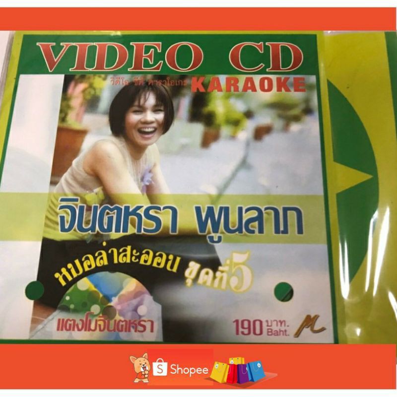 vcd-จินตหรา-พูนลาภ-หมอลำสะออน-ชุดที่-5-แตงโมจินตหรา