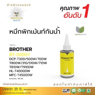 นำ้หมึกเติมอิงค์เจ็ทPigmentComputeสำหรับBrotherรุ่นDCP-T300/DCP-T310/DCP-T500w/DCP-T510W/MFC-T800Wทนนำ้,ทนแดดไม่หลุดลอก