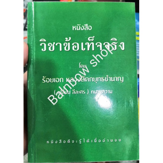 หนังสือวิชาข้อเท็จจริง-ร้อยเอก-หลวงสัตถยุทธชำนาญ-ทนายความ-เปลี่ยน-ลีละศร