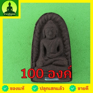 พระรอด ฝังตะกรุด 100องค์ เนื้อแร่เหล็กน้ำพี้ พระรอดแท้ พระเครื่องพระรอด พระรอดพิมพ์เล็ก พระรอดเนื้อผง พระรอดห้อยคอ พร...