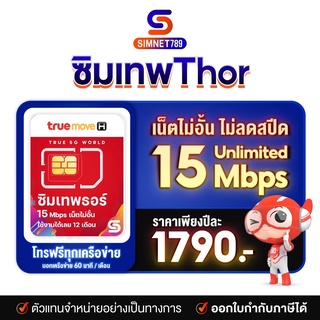 ภาพขนาดย่อของภาพหน้าปกสินค้าซิมเทพรายปี ซิมเน็ตทรู sim True Thor 15mbps ไม่อั้น 1ปี โทรไม่อั้น ในเครือข่าย ฟรี ไม่ต้องเติมเงิน 12 เดือน ซิมทรูรายปี ซิมเน็ตไม่ลดสปีด ซิมเน็ตทรู : Simnet789 จากร้าน simnet789 บน Shopee