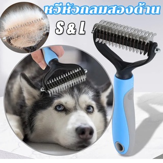 🐶พร้อมส่ง🐱หวีสุนัข หวีแมว แปรงหวีคราดสองด้าน หวีสัตว์เลี้ยง แปรงกําจัดขนสองด้าน หวีสางขนที่พันกัน  2สี 2 ขนาด