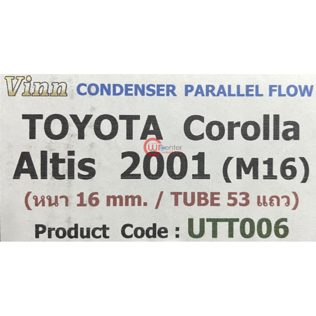 แผงแอร์-โตโยต้า-อัลติส-01-07-vinn-แผงแอร์รถยนต์-toyota-altis-01-07