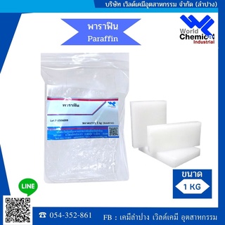 พาราฟิน (Fully Paraffin or Paraffin Wax Fully refined) ขนาด 1 Kg.