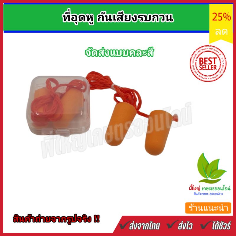 ที่อุดหูกันเสียงรบกวน-โฟมอุดหู-ปลั๊กอุดหู-ที่อุดหู-earplug-แบบมีสาย-ใช้สำหรับกันเสียง-ลดเสียง