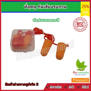 ที่อุดหูกันเสียงรบกวน โฟมอุดหู ปลั๊กอุดหู ที่อุดหู Earplug  (แบบมีสาย) ใช้สำหรับกันเสียง ลดเสียง