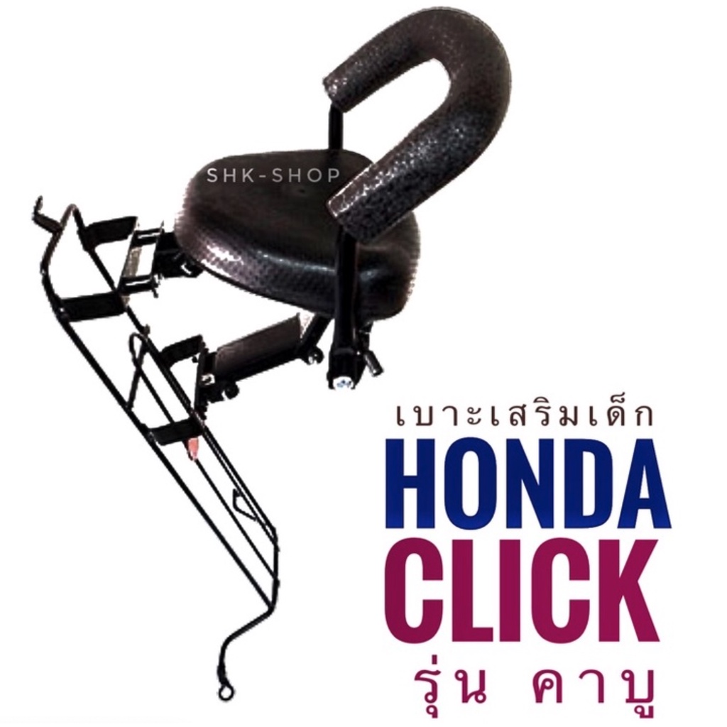 เบาะเด็ก-honda-click-หรือ-click110-คาร์บู-click-play-ฮอนด้า-คลิก-คลิกเพลย์-มอเตอร์ไซค์-ที่นั่งเด็ก