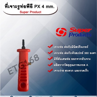 ที่เจาะรูท่อพีอี PX 4 mm. Super Product ที่เจาะรู ที่เจาะท่อพีอี ที่เจาะท่อขนาด 4 มม.