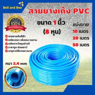 สายยางล้างรถ รดน้ำต้นไม้ สายยางเด้ง PVC สีฟ้า ขนาด 1 นิ้ว ( 8 หุน ) แบ่งขาย ขนาด 10 เมตร 20 เมตร 50 เมตร🎊🎉