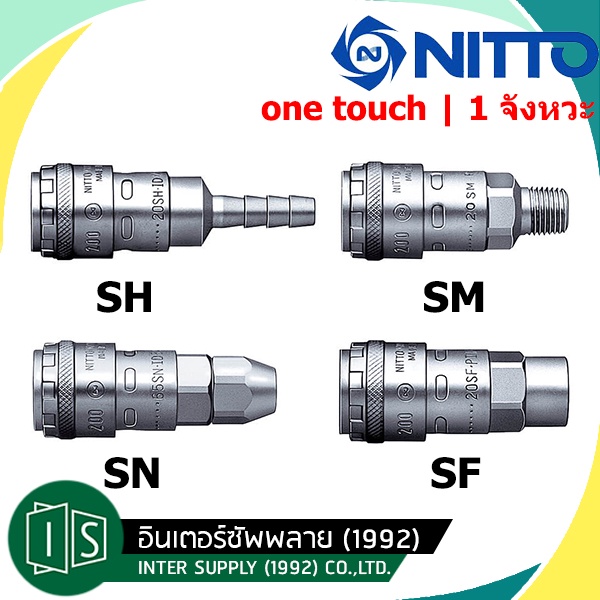 ราคาและรีวิวNITTO ข้อต่อสวมเร็ว 200 ONE TOUCH SM SH SF SN NITTO KOHKI TYPE คอปเปอร์ลม 1 จังหวะ นิตโต้ 200-20