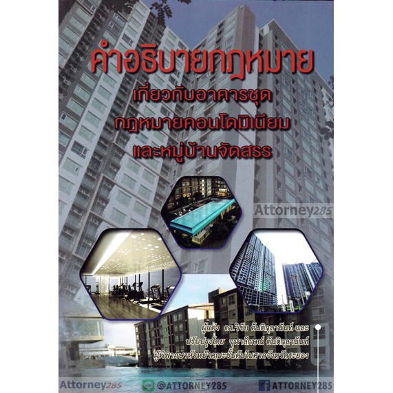 คำอธิบายกฎหมายอาคารชุด-พร้อมด้วย-พ-ร-บ-อาคารชุด-พ-ร-บ-ควบคุมอาคาร-พ-ร-บ-จัดสรรที่ดิน-วิชัย-ตันติกุลานันท์