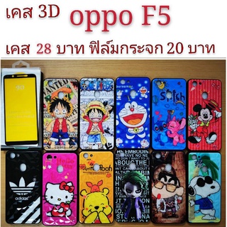 เคส 3D OPPO F5  เคสกันกระแทก ลายการ์ตูน น่ารัก  เคสโทรศัพท์มือถือ oppo F5