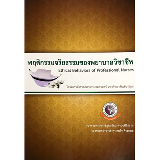 พฤติกรรมจริยธรรมของพยาบาลวิชาชีพ (ETHICAL BEHAVIOR OF PROFESSIONAL NURSES)