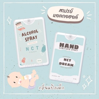 ✧ พร้อมส่ง ✧ สเปรย์แอลกอฮอล์ สเปรย์การ์ด NCT &amp; NCT DREAM กลิ่นแป้งเด็ก