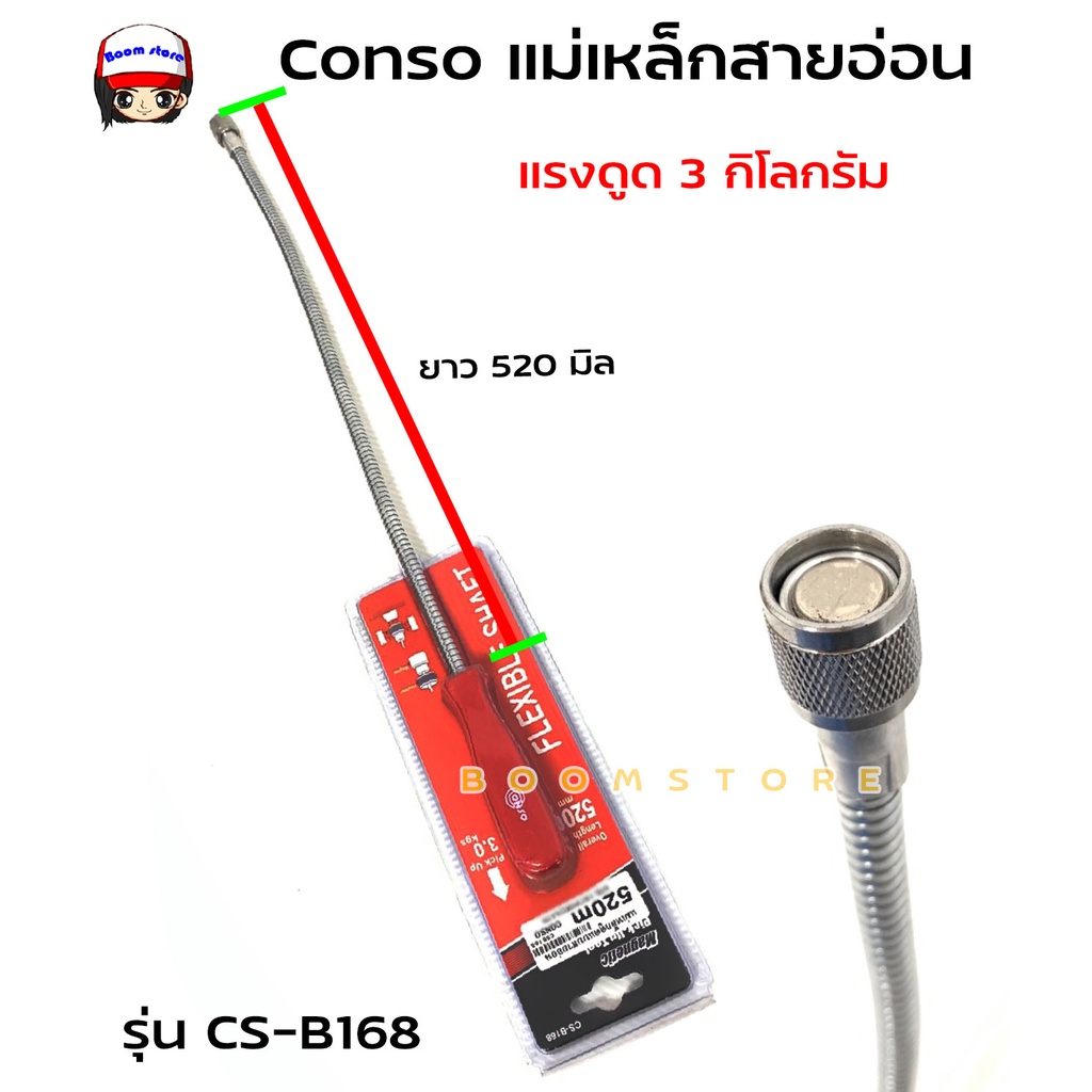 conso-แม่เหล็กแบบสายอ่อน-แม่เหล็กดูดรุ่น-รุ่น-cs-b169-ยาว-480-mm-cs-b168-ยาว-520-mm-cs-b170-ยาว-535-mm