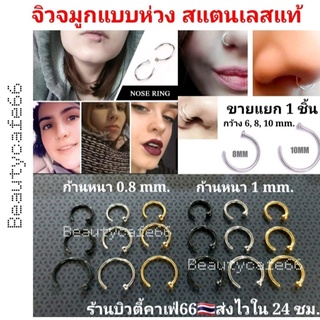 Nose Ring จิวจมูก จิวปาก จิวห่วง สแตนเลสแท้ (1ชิ้น) ไม่ลอก ไม่เป็นสนิม ไม่ดำ