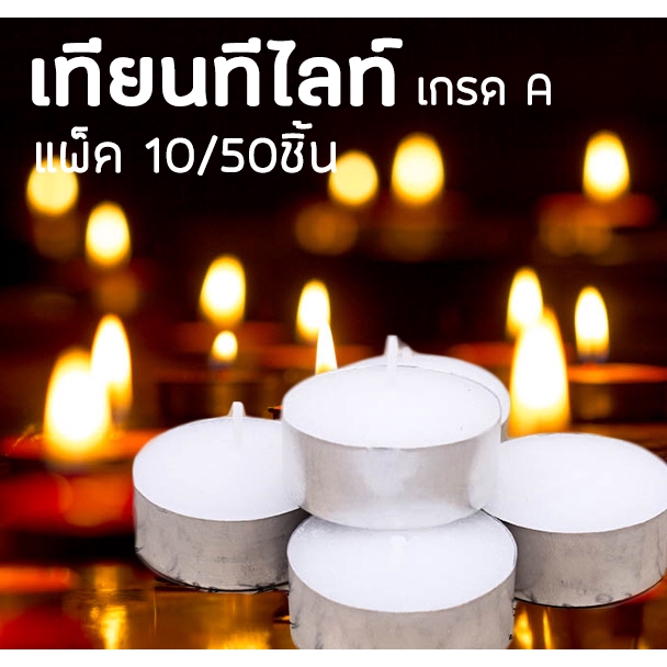 เทียนถ้วย-เทียนสปา-เทียนทีไลท์-เทียนกลม-tealight-ไม่มีกลิ่น-สปา-เทียน-จุดได้ราวๆ-2-4ชม