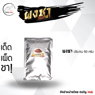 [ซะป๊ะกริลล์] ผงชาหม่าล่า 50 กรัม ผงชาลิ้น ฮวาเจียว พริกไทยเสฉวน ผงชาสำหรับหม่าล่า จัดจำหน่ายโดย Daily Hub 🆕