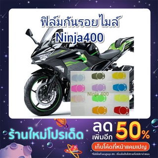 ฟิล์มกันรอยไมล์ kawazaki ninja400  ป้องกันรอยเพิ่มความสวยงาม