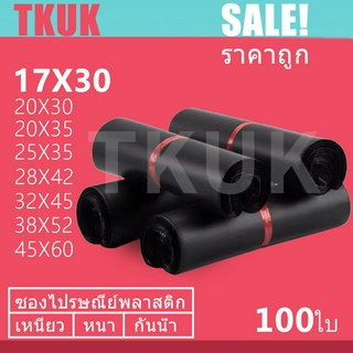 สินค้า TKUK ซองไปรษณีย์สีดำ 17x30cm   100 ใบ ซองไปรษณีย์พลาสติก ซองพลาสติก ถุงไปรษณีย์ ถุงไปรษณีย์พลาสติก สีดำ