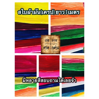 สไบผ้าเครปอัดพลีททั้งผืน โทนแดงส้ม จำนวน 1ผืน