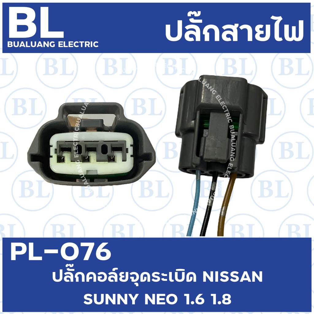 pl-076-ปลั๊กคอล์ยจุดระเบิด-nissan-sunny-neo-1-6-1-8