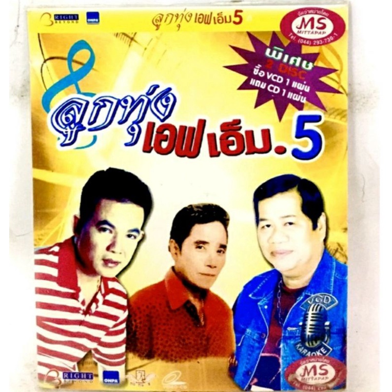 vcd-cdเพลง-แพ็คคู่2แผ่น-ลูกทุ่งเอฟเอ็ม-ชุด5-ลิขสิทธิ์แท้-แผ่นใหม่มือ1