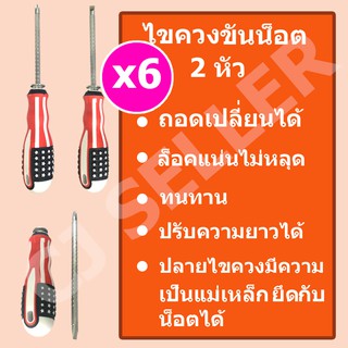 ไขควง ไขควงแฉก ไขควงปากแบน 2in1 ราคาถูก พร้อมส่ง 6 ด้าม