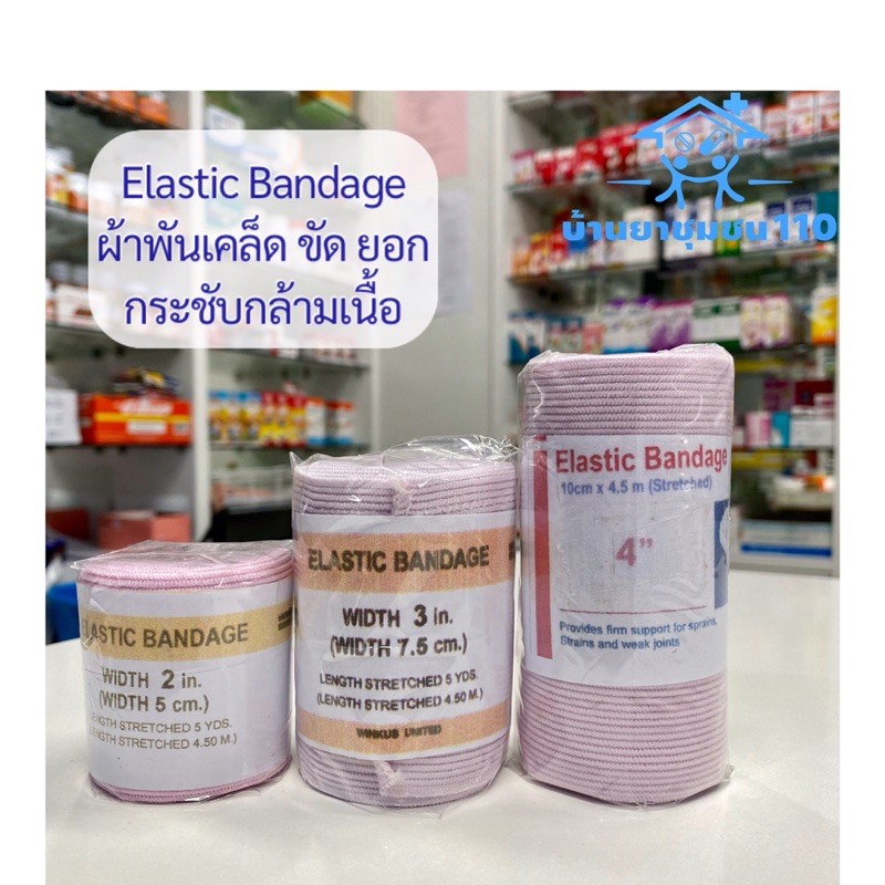 elastic-ผ้าพันเคล็ด-เคล็ด-ขัด-ยอก-ผ้ายืดพันเคล็ด-ผ้ายืด