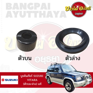 บูชคันเกียร์ SUZULI VITARA (วีทาร่า) ของแท้ศูนย์ {เลือกตัวบน-ล่างในตัวเลือก}