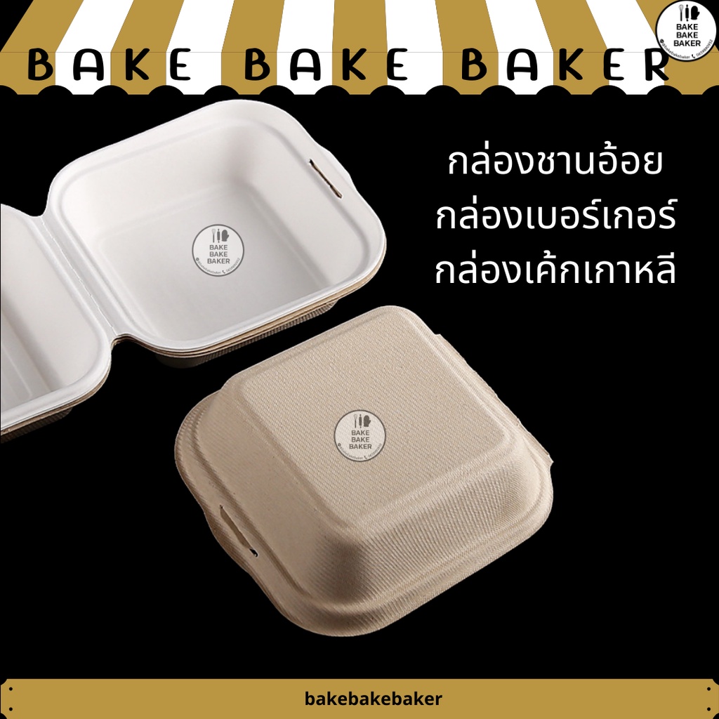 กล่องชานอ้อย-6-นิ้ว-กล่องมินิมอล-กล่องเค้กเกาหลี-กล่องเบอร์เกอร์-50ใบ-แพ็ค