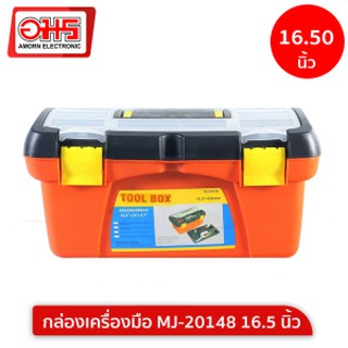 กล่องเครื่องมือ MJ-20148 16.5 นิ้ว อมร อีเล็คโทรนิคส์ อมรออนไลน์ กล่อง กล่องเครื่องมือช่าง กล่องอเนกประสงค์ กล่องใส่ของ