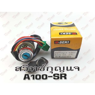 ภาพขนาดย่อสินค้าสวิทช์กุญแจ-เดี่ยว SUZKI A100-SR เกรดธรรมดา สินค้าทดแทน Pdcode 045104