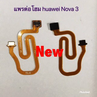 แพรต่อโฮมโทรศัพท์ Huawei Nova 3