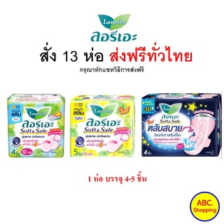 เช็ครีวิวสินค้า[🔥ซื้อได้ 3 ชิ้น/ออเดอร์] ✅ส่งไว | ใหม่ | ของแท้ ✅ Laurier ผ้าอนามัยลอรีเอะ Soft&Safe สลิม