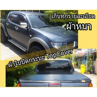 ผ้าใบปิดกระบะ TopCover รุ่น ไทรทัน 2007 สวย เข้ามุม เก็บทุกรายละเอียด