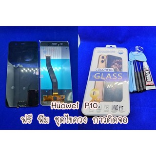 หน้าจอ Huawei P10 แถมฟรี!! ชุดไขควง+ฟิม+กาวติดจอ  อะไหล่มือถือ คุณภาพดี Pu shop