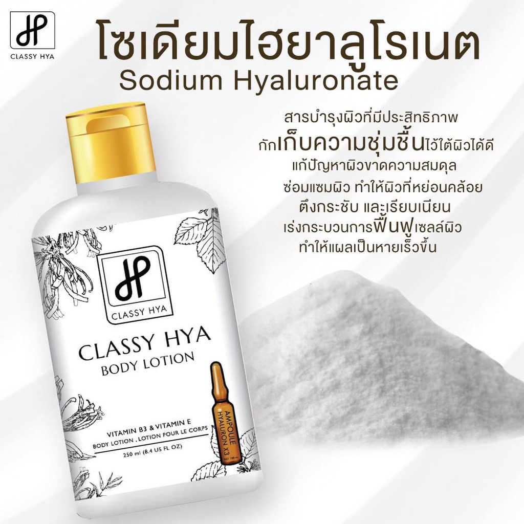 classy-hya-body-lotion-คลาสซี่-บอดี้-โลชั่น-1-ขวด-250-ml