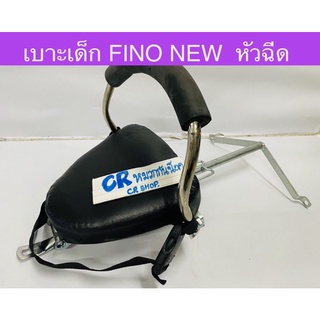 เบาะเด็ก FINO NEW ปี2013หัวฉีด มีมอก.