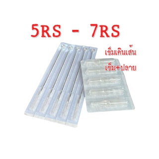 ชุดเข็มก้าน เบอร์ 5rs-7Rs เข็ม+ปลายพลาสติก 1ชุด 5เล่ม