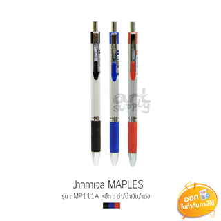 ปากกาเจล Maples รุ่น MP111A ขนาดหัว 0.7mm **น้ำเงิน/แดง/ดำ**