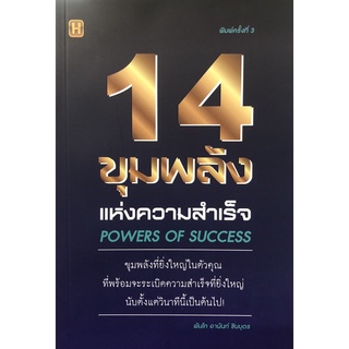 หนังสือ 14 ขุมพลังแห่งความสำเร็จ Powers Of Success การเรียนรู้ ภาษา ธรุกิจ ทั่วไป [ออลเดย์ เอดูเคชั่น]