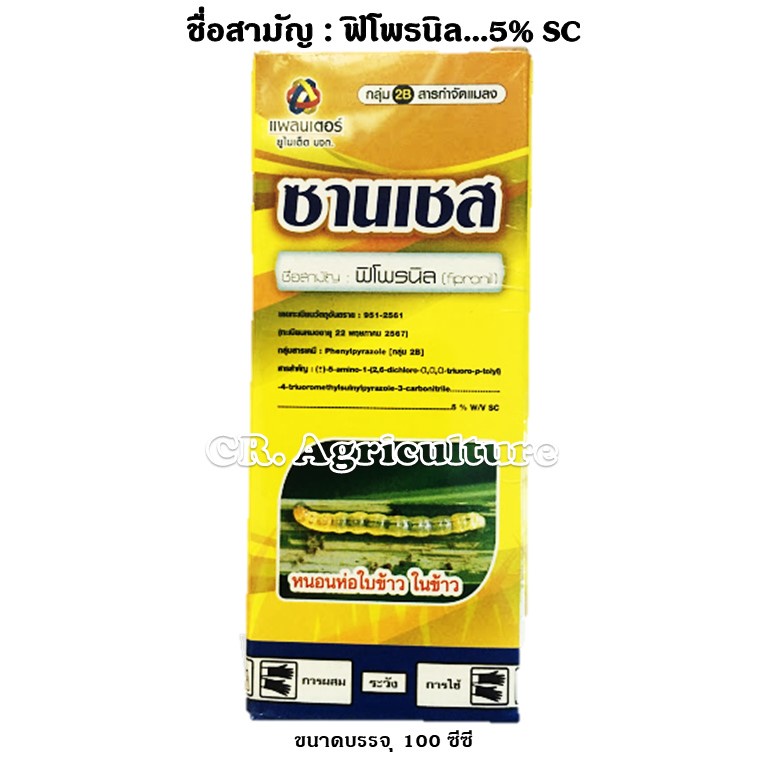 ฟิโพรนิล-ซานเชส-ยาเย็น-ยาฆ่าแมลง-สารกำจัดแมลง-ยาฆ่ามดยา-ฆ่าปลวก-ด้วง-เพลี้ย-หนอนกอ-หนอนใย-ด้วงหมัดผัก-แมลงสิง