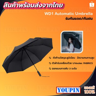 สินค้า Xiaomi Mijia WD1 Automatic Umbrella folding umbrella ร่มกันแดดกันฝน ร่มกันแดด กันแดด ร่มกันยูวี[ปุ่มกดกางร่มอัตโนมัติ]